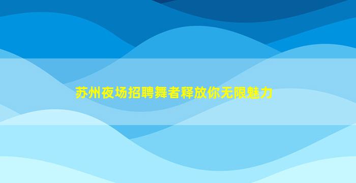 湖南KTV招聘
